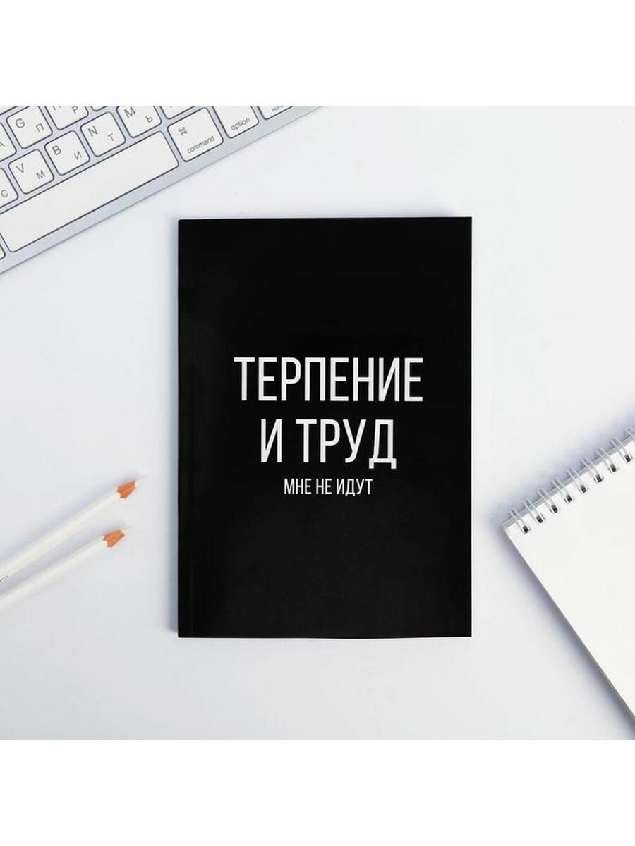 Ежедневник в точку "Терпение и труд", А5, 64 листа