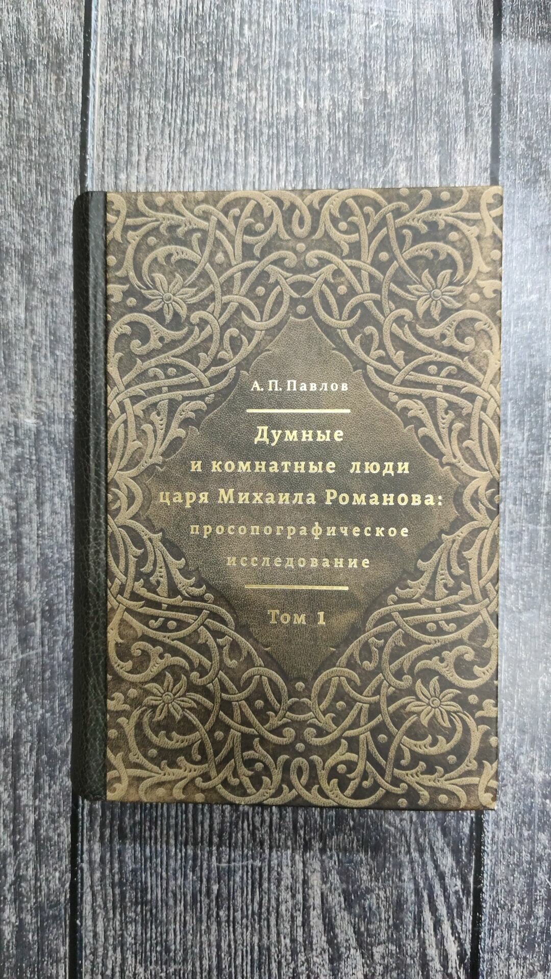 Думные и комнатные люди царя Михаила Романова т1-2 - фото №2