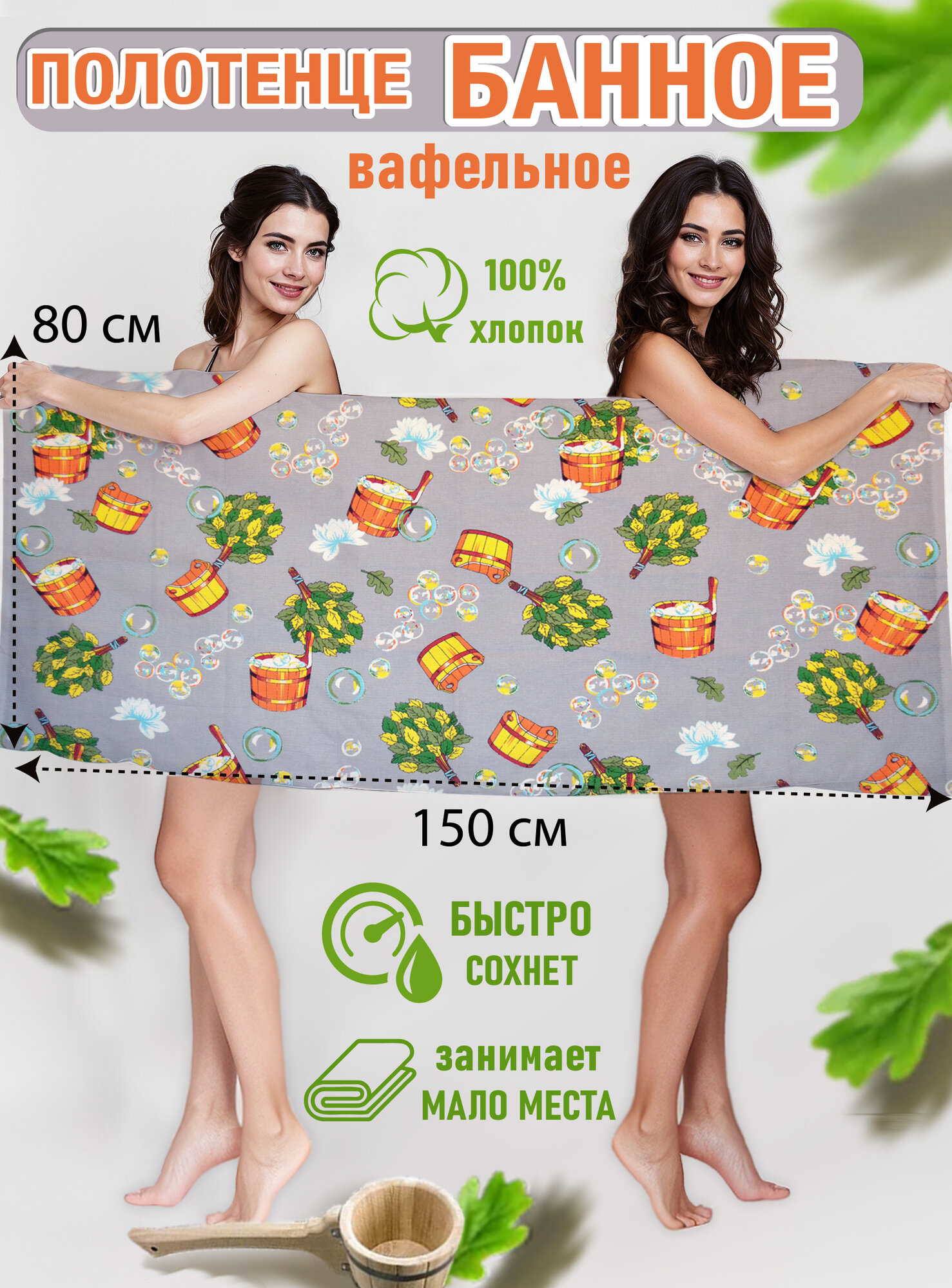 фото Полотенце вафельное банное 80x150 см, Сауна