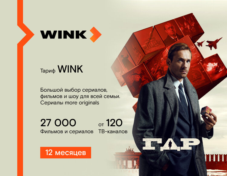 Подписка Wink на 12 месяцев