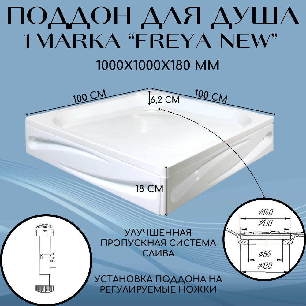 Поддон душевой 1Marka Freya NEW с панелями квадратный 100x100см