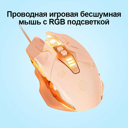 Проводная игровая бесшумная мышь INPHIC PW5 , бесшумными кнопками и RGB подсветкой, Игровая компьютерная мышь , бежевый беспроводная компьютерная мышь с rgb подсветкой белая
