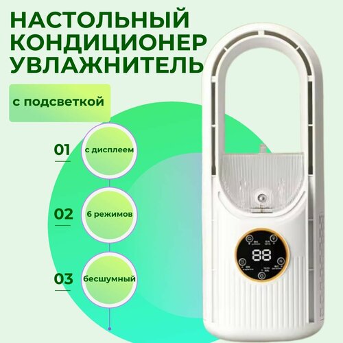 Настольный мини кондиционер увлажнитель с подсветкой для дома и офиса 6 режимов работы белый 205900₽