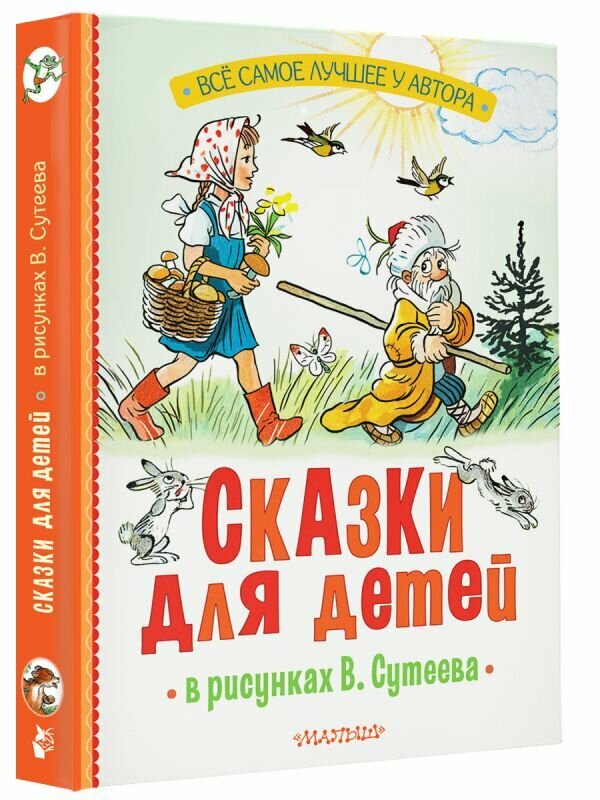 Сказки для детей в рисунках В. Сутеева Михалков С. В, Остер Г. Б, Барто А. Л.