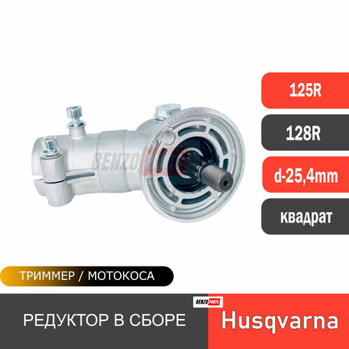 Редуктор для мотокос Husqvarna 125R/ 128R d-25,4 mm квадрат