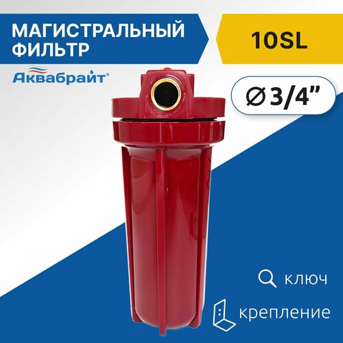 Корпус магистрального фильтра Аквабрайт АБФ-ГОР-34 3/4 для горячей воды красный