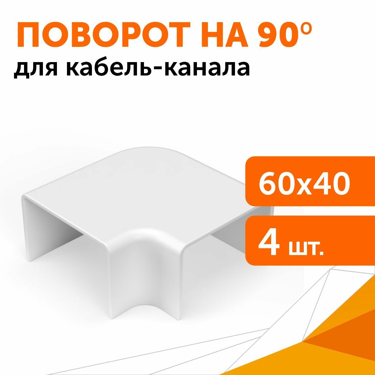 Поворот на 90 градусов 60х40 мм, 4 шт/уп