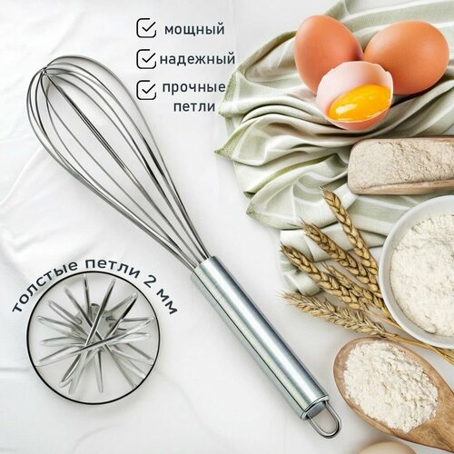 Венчик кулинарный, кондитерский, для сыроварения. Профессиональная серия. Длина 30 см. Толстые прутья - толщина 2мм. Мощный и надежный - для смешивания густого теста.