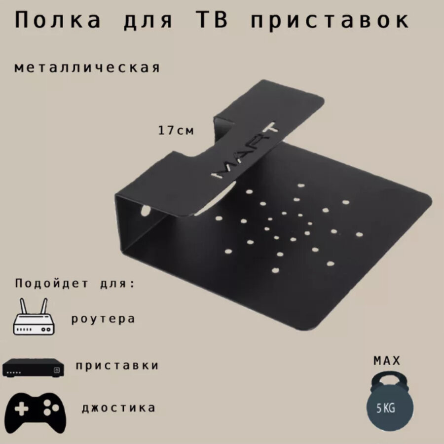 Полка для ТВ приставок металлическая, Mart 17x15x5 см до 5 кг