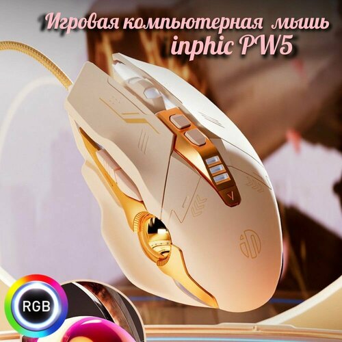 Игровая компьютерная мышь inphic PW5 с бесшумными кнопками и RGB подсветкой . бежевый