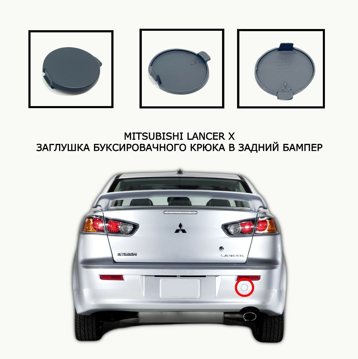 Заглушка для буксировочного крюка задний бампер Mitsubishi Lancer X