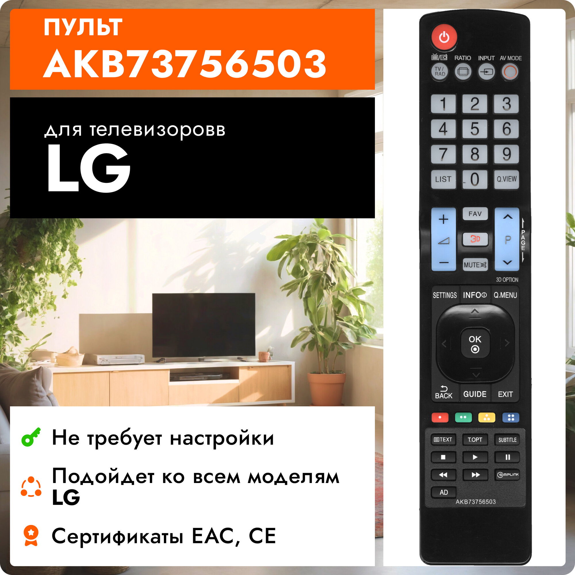 Пульт Huayu AKB73756503 для телевизора LG