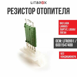 Резистор отопителя / Резистор вентилятора отопителя (без кондиционера) ВАЗ LADA Largus/Ларгус, Logan/Логан / 6001547488 / LFR0991