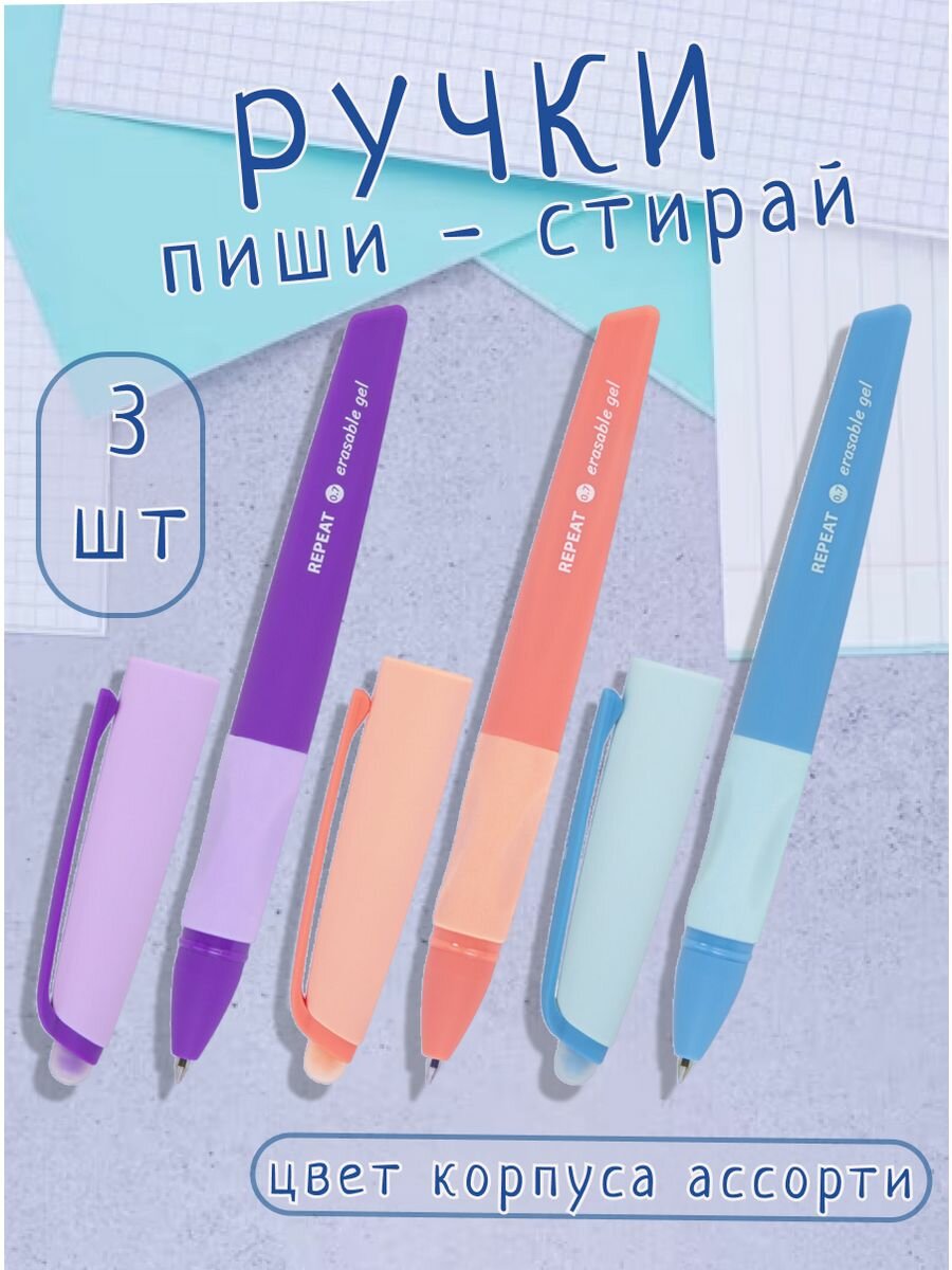 Ручек BRAUBERG "Stirable", стираемая, гелевая, синие чернила, толщина линии письма 0,5 мм, 3 штуки