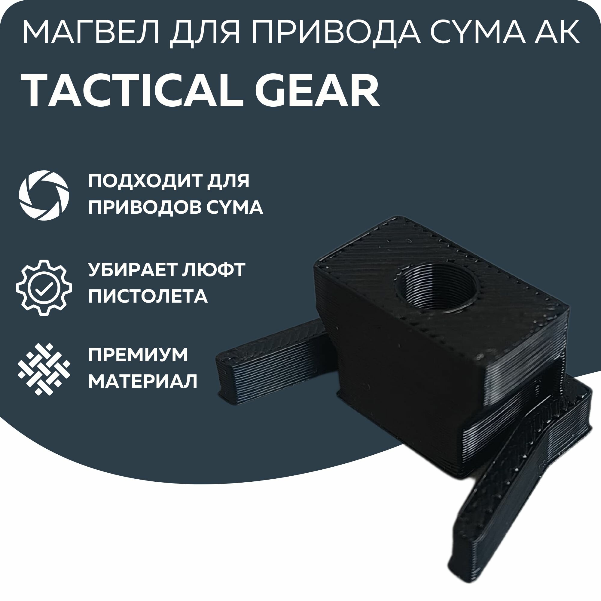 Магвел Tactical Gear для Cyma