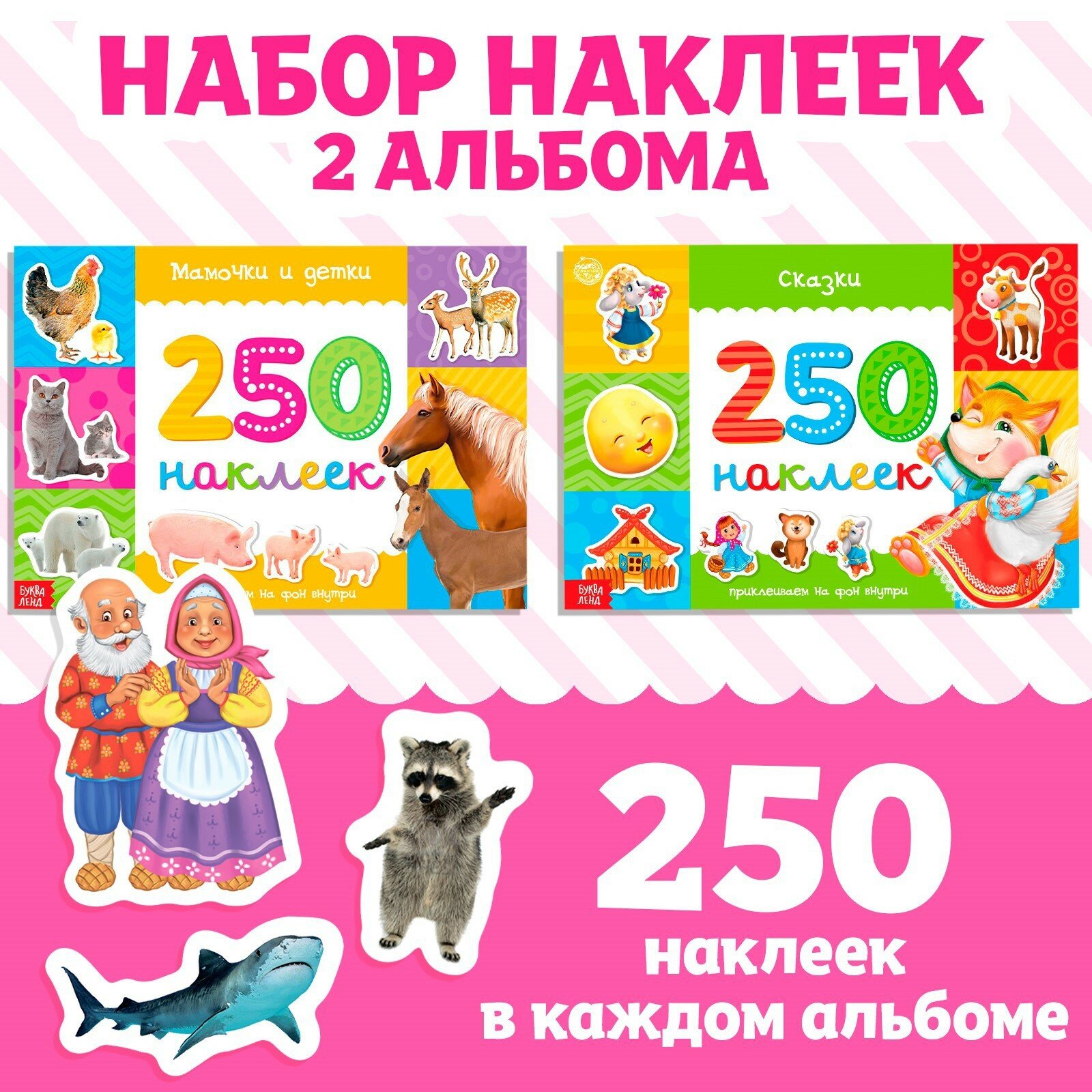 Набор альбомов по 250 наклеек 2 альбома по 8 страниц 