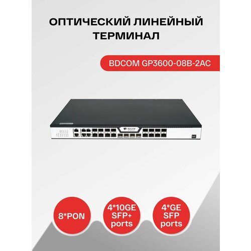 Оптический линейный терминал BDCOM GP3600-08B-2AC абонентский терминал onu snr onu gpon 4e 2p dw snr onu gpon 4e 2p dw