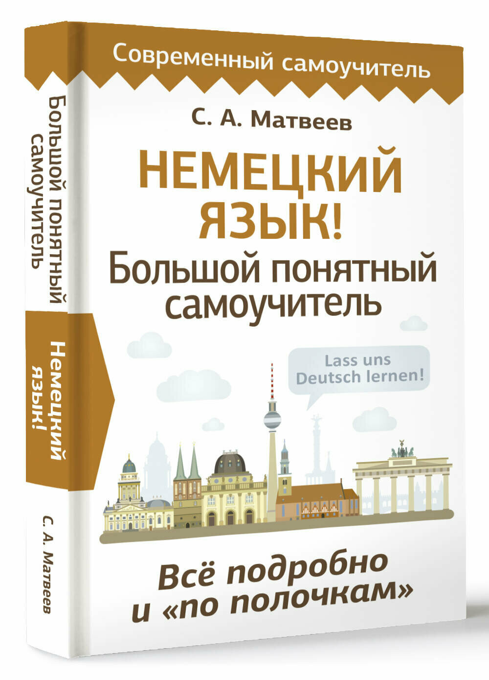 Немецкий язык! Большой понятный самоучитель. Всё подробно и "по полочкам" Матвеев С. А.