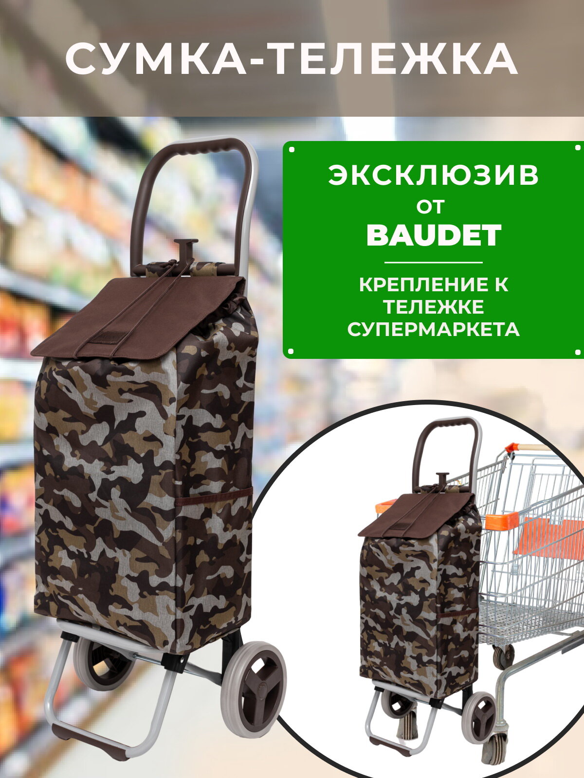 Сумка хозяйственная на колесах арт. STB 0521007 (хаки/коричневый), Baudet