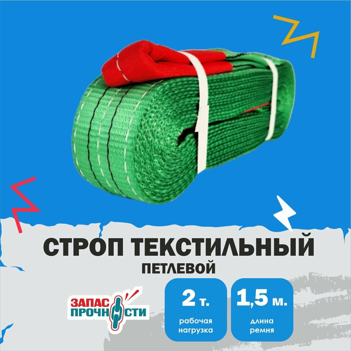 Строп текстильный петлевой (СТП) 2 т, 1.5 м