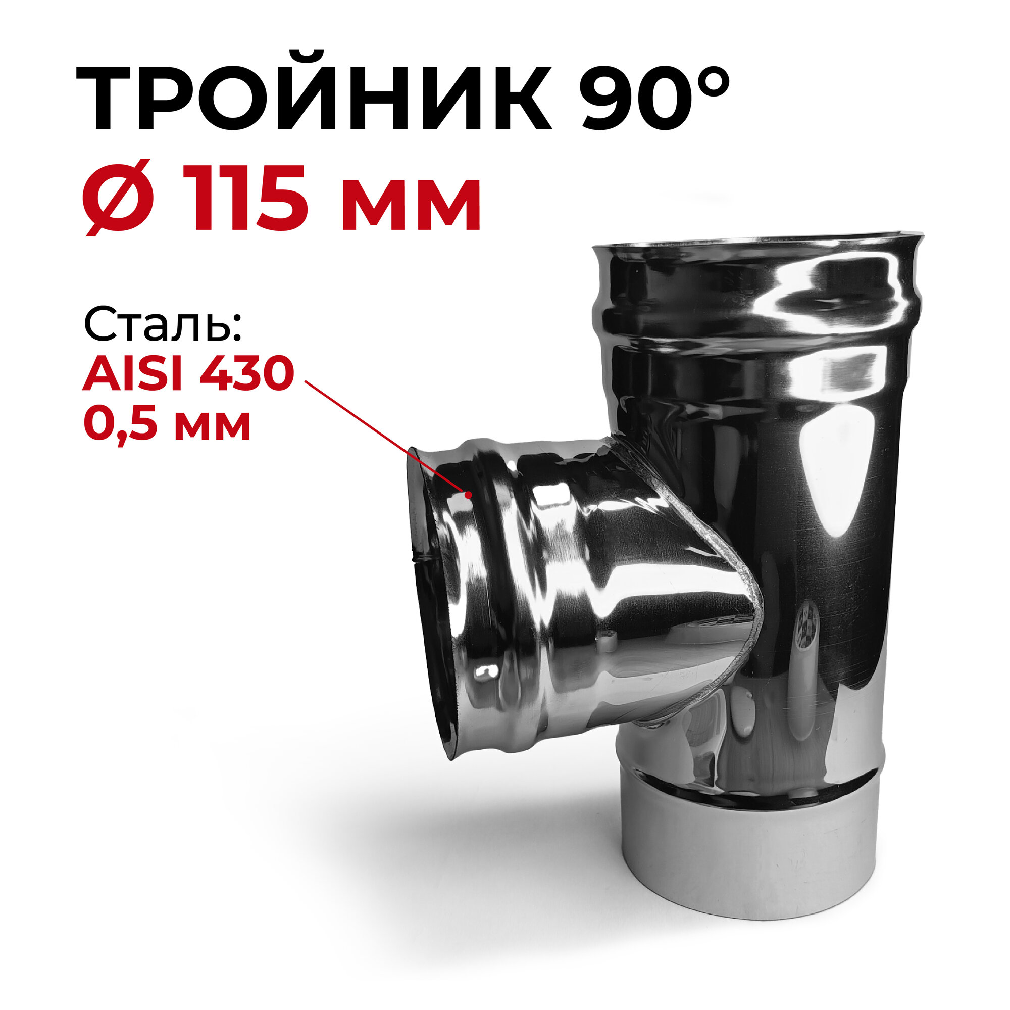 фото Тройник одностенный для дымохода 90 градусов D 115 мм "Прок"