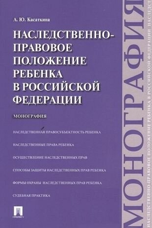 Наследственно-правовое положение ребенка в РФ. Монография