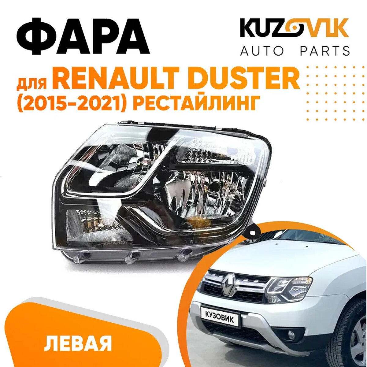 Фара левая для Рено Дастер Renault Duster (2015-) под корректор рестайлинг