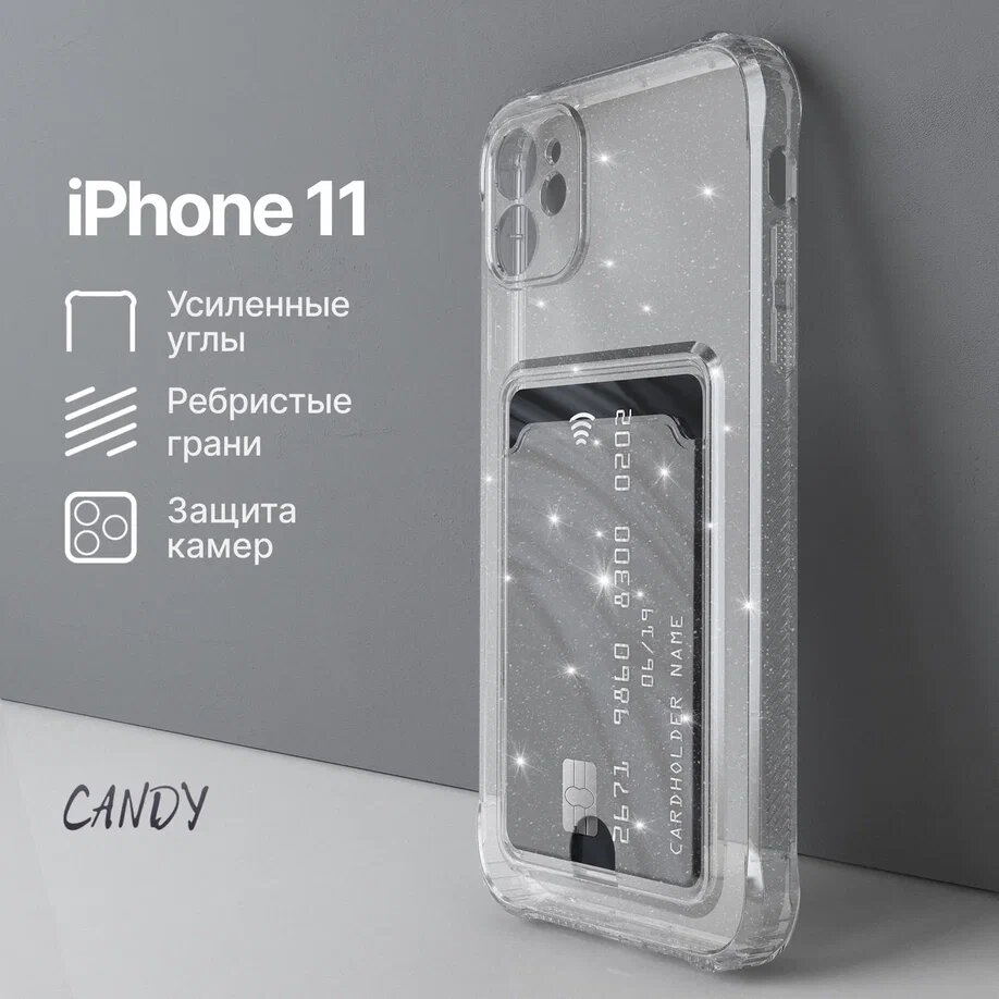 Блестящий чехол для iPhone 11 / Айфон 11 с картхолдером и с усиленными углами, прозрачный
