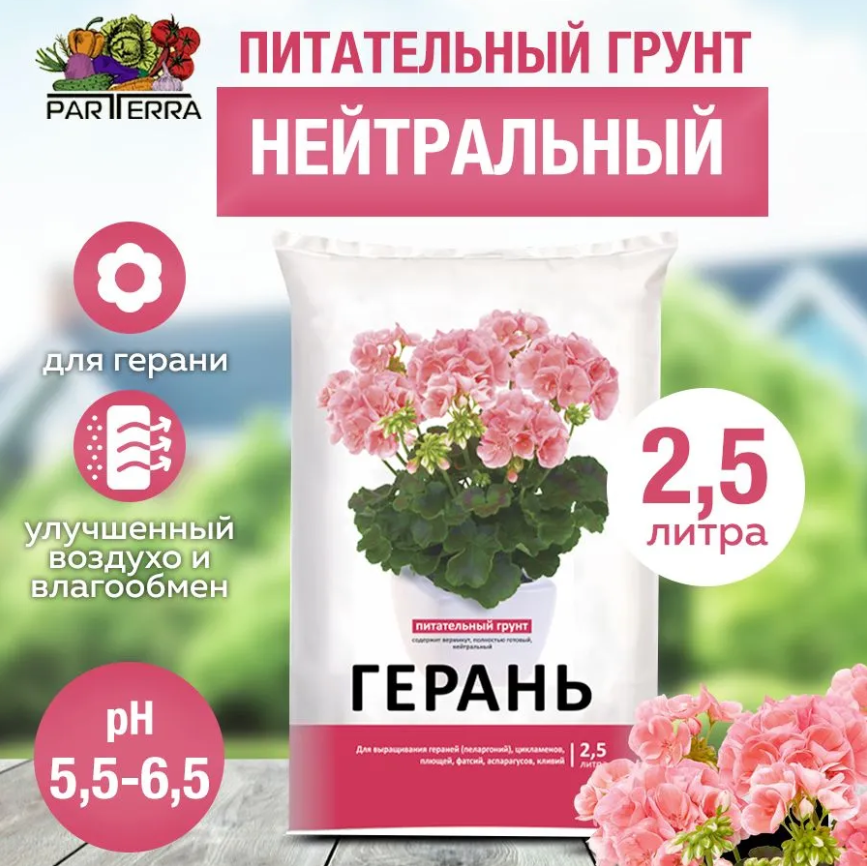 Питательный грунт для герани 2,5л