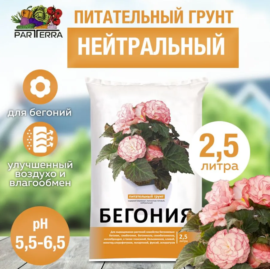 Питательный грунт для бегоний 2,5л