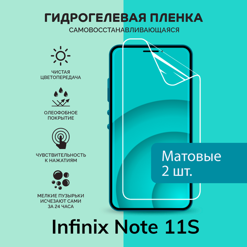 Гидрогелевая защитная плёнка для Infinix Note 11S / две матовые плёнки гидрогелевая самовосстанавливающаяся противоударная защитная плёнка для infinix note 11s anti blue