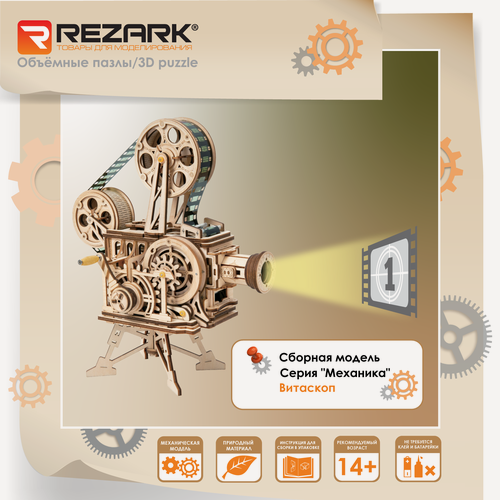 Изображение товара Сборная модель (фанера) "REZARK" MGR-3 Серия "Механика" Пазл 3D Витаскоп