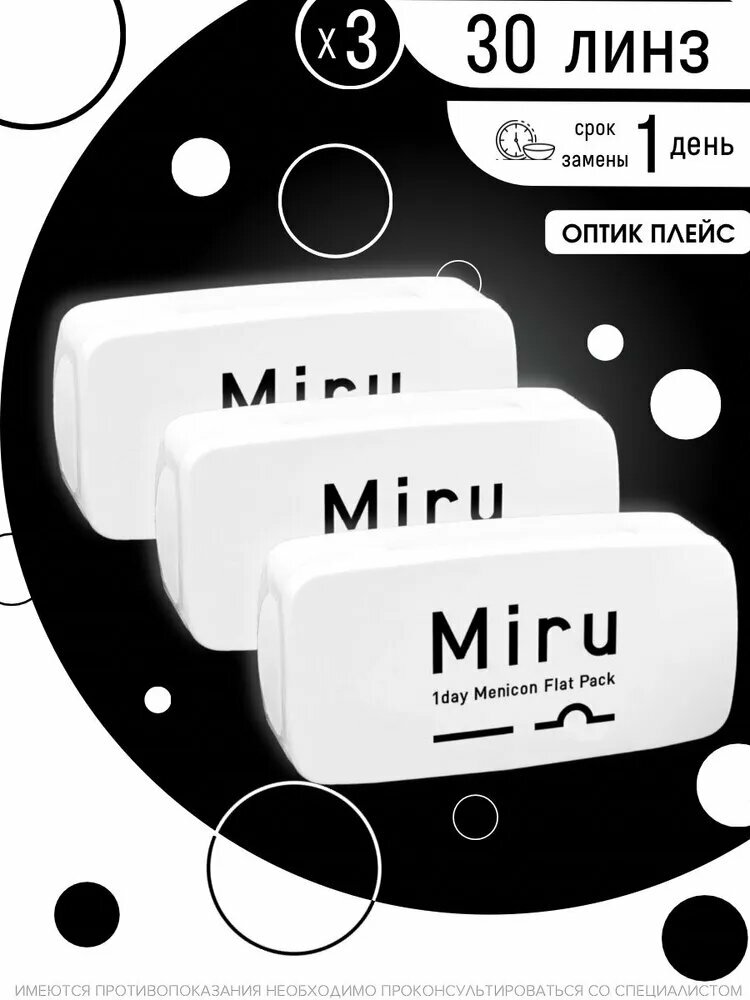 Контактные линзы MIRU 1 Day Menicon Flat Pack (30 линз) R. 8.6 -5.50, 3 упаковки