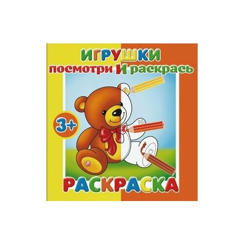 Игрушки. Посмотри и раскрась