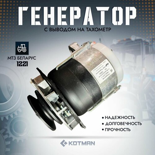 Генератор с выводом на тахометр для трактора Беларус МТЗ-1221 радиоволна 96453701-1 18990₽