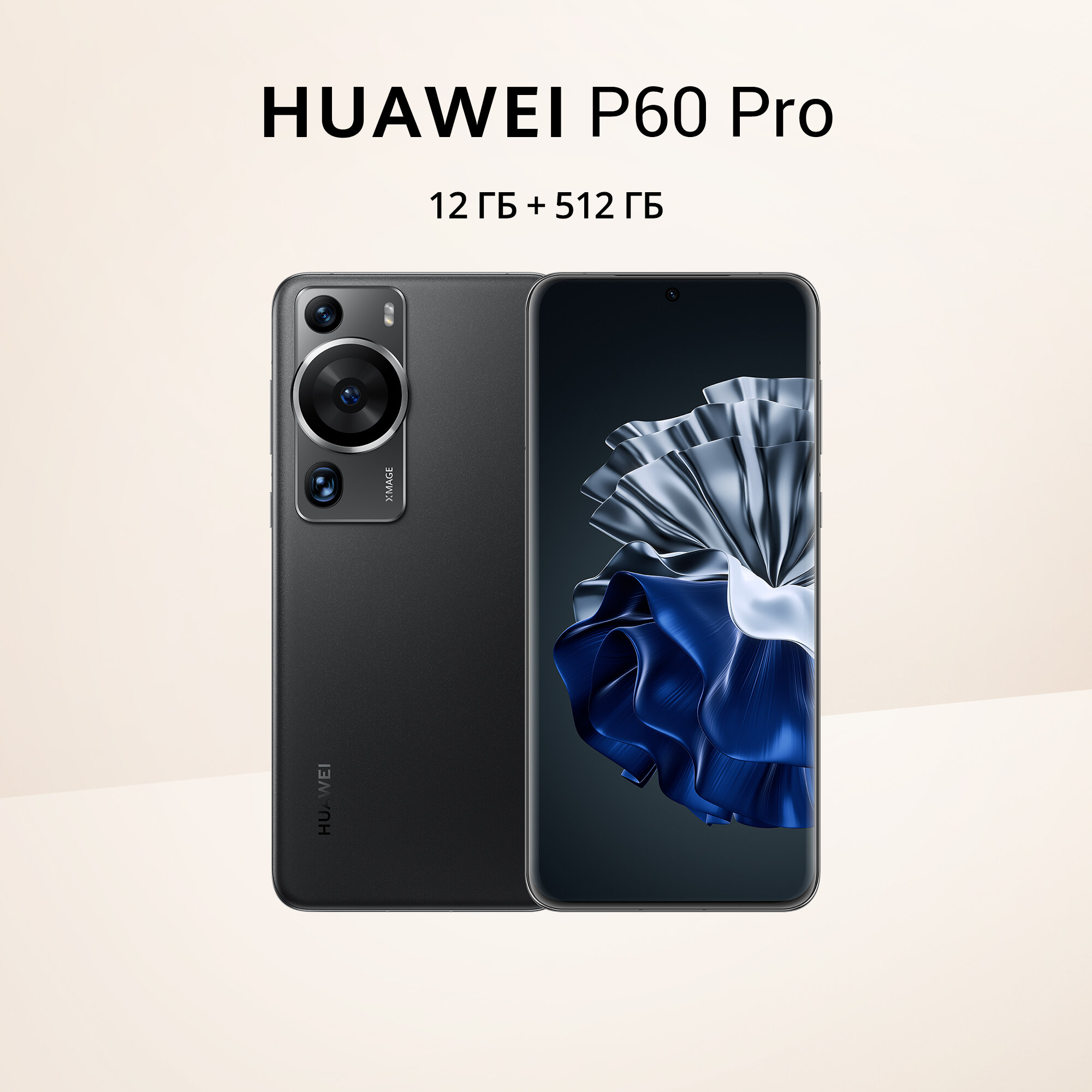 Смартфон HUAWEI P60 Pro 12/512 ГБ, Dual nano SIM, черный