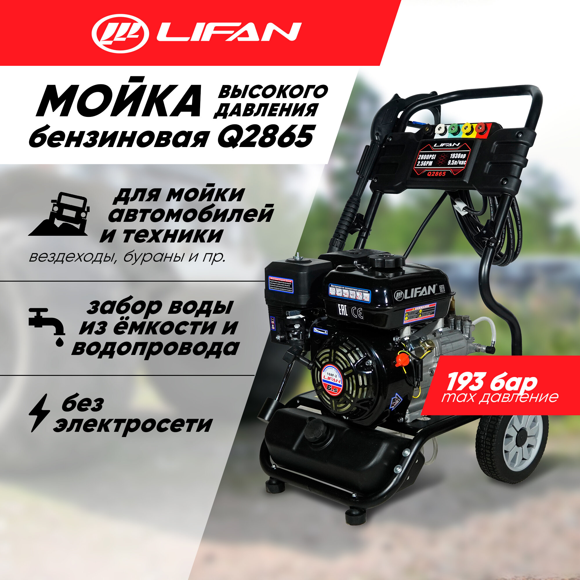 Мойка высокого давления бензиновая Lifan Q2865 (Lifan 168F-2B, 193 бар, 570 л/ч)