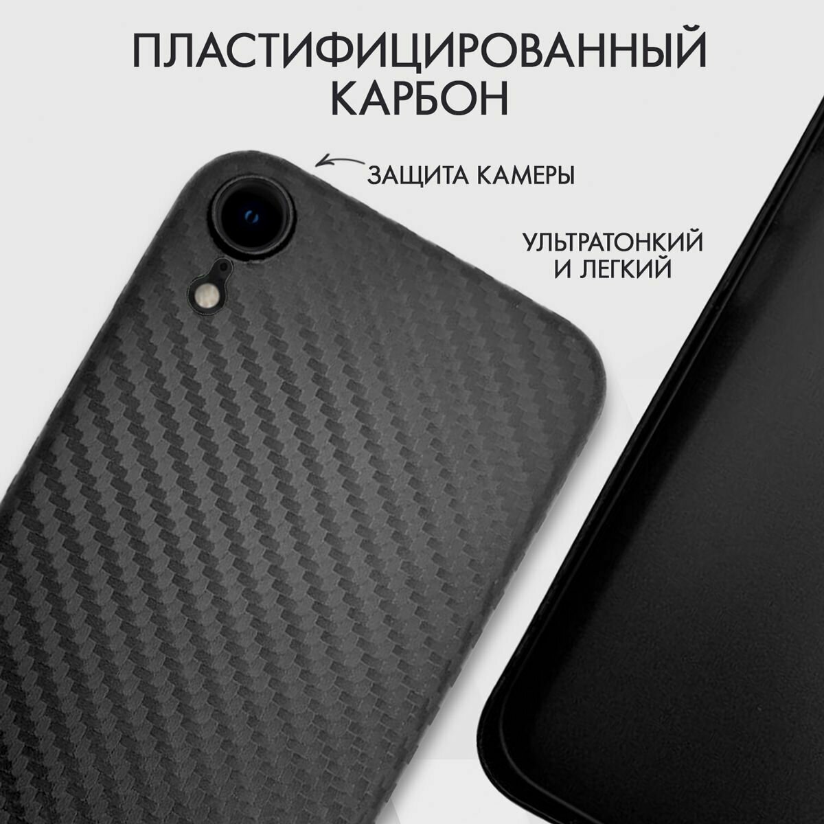 Чехол на айфон XR карбоновый, ультратонкий для Apple iPhone XR , карбон, с защитой камеры, черный