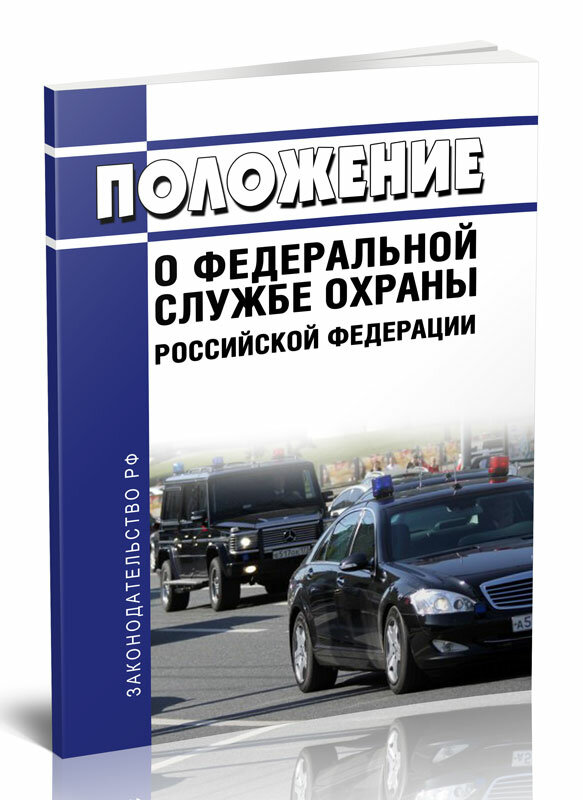 Положение о Федеральной службе охраны Российской Федерации 2024 год - ЦентрМаг