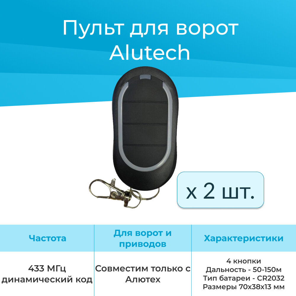 (2шт) Пульт брелок для автоматических ворот ALUTECH AT-4N