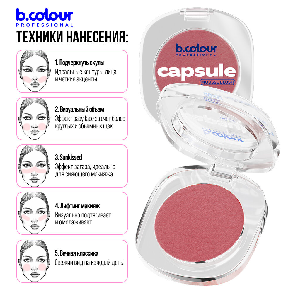 Румяна для лица B.COLOUR PROFESSIONAL CAPSULE кремовые матовые муссовые 04 Naked