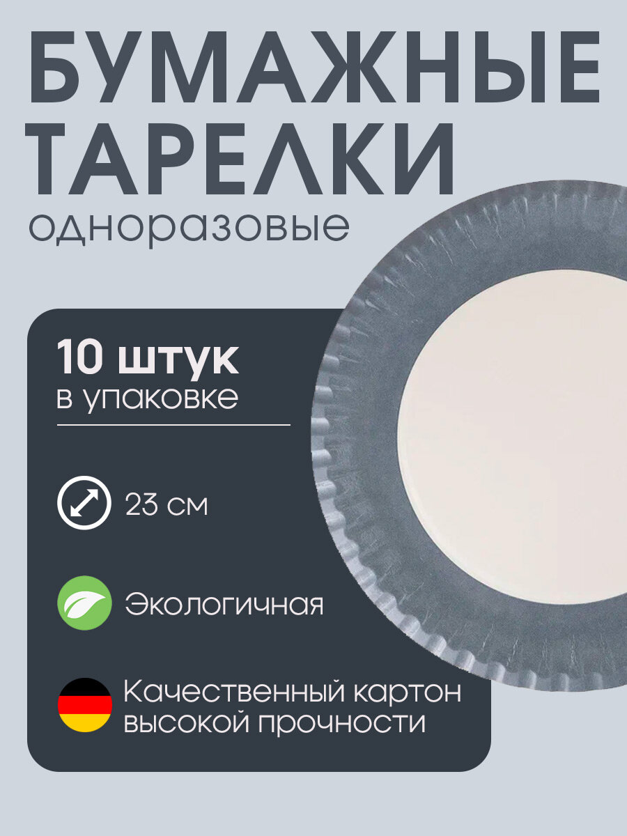 Бумажные одноразовые тарелки, серые, диаметр 23 см, (Германия), 10 шт.