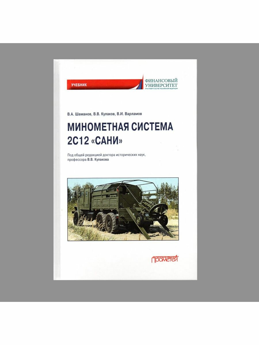 Минометная система 2С12 «Сани». Учебник - фото №3