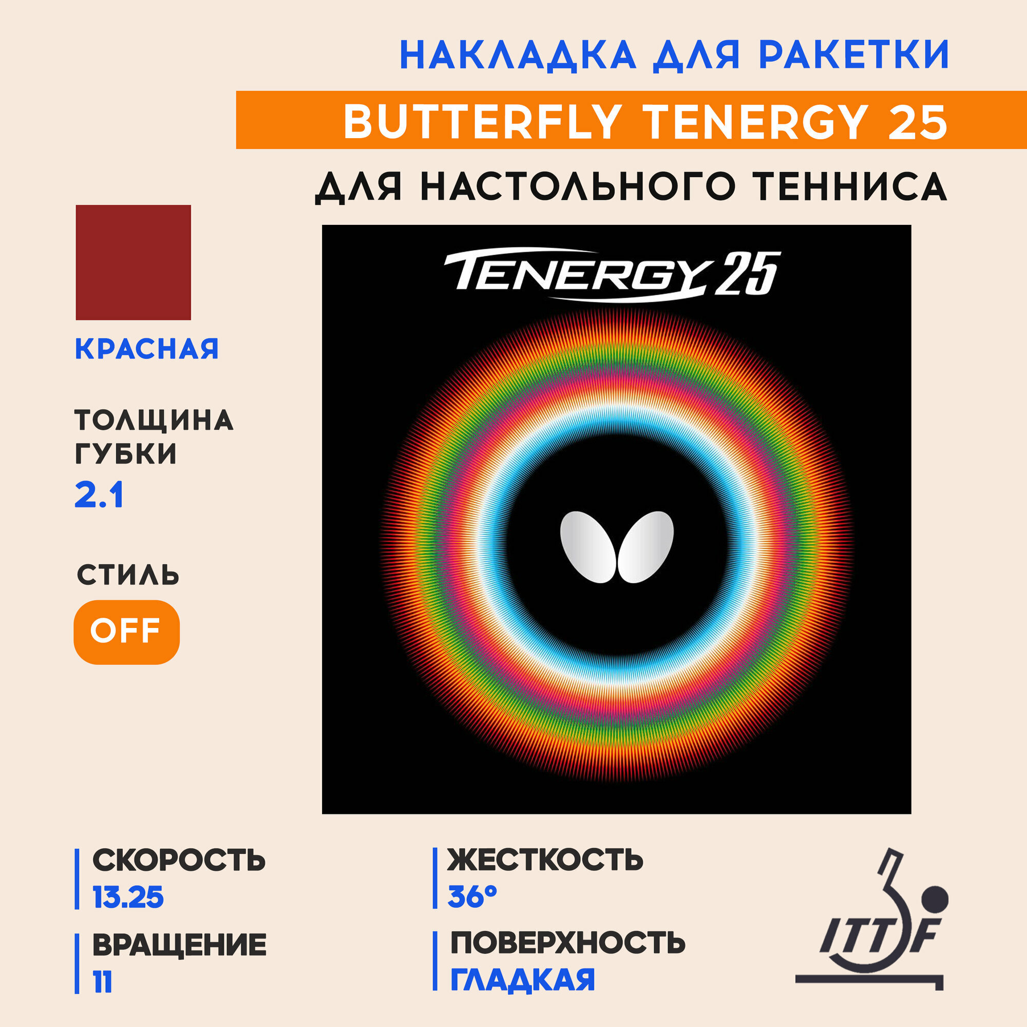 Накладка для ракетки настольного тенниса Tenergy 25 (цвет красный, толщина 2.1)