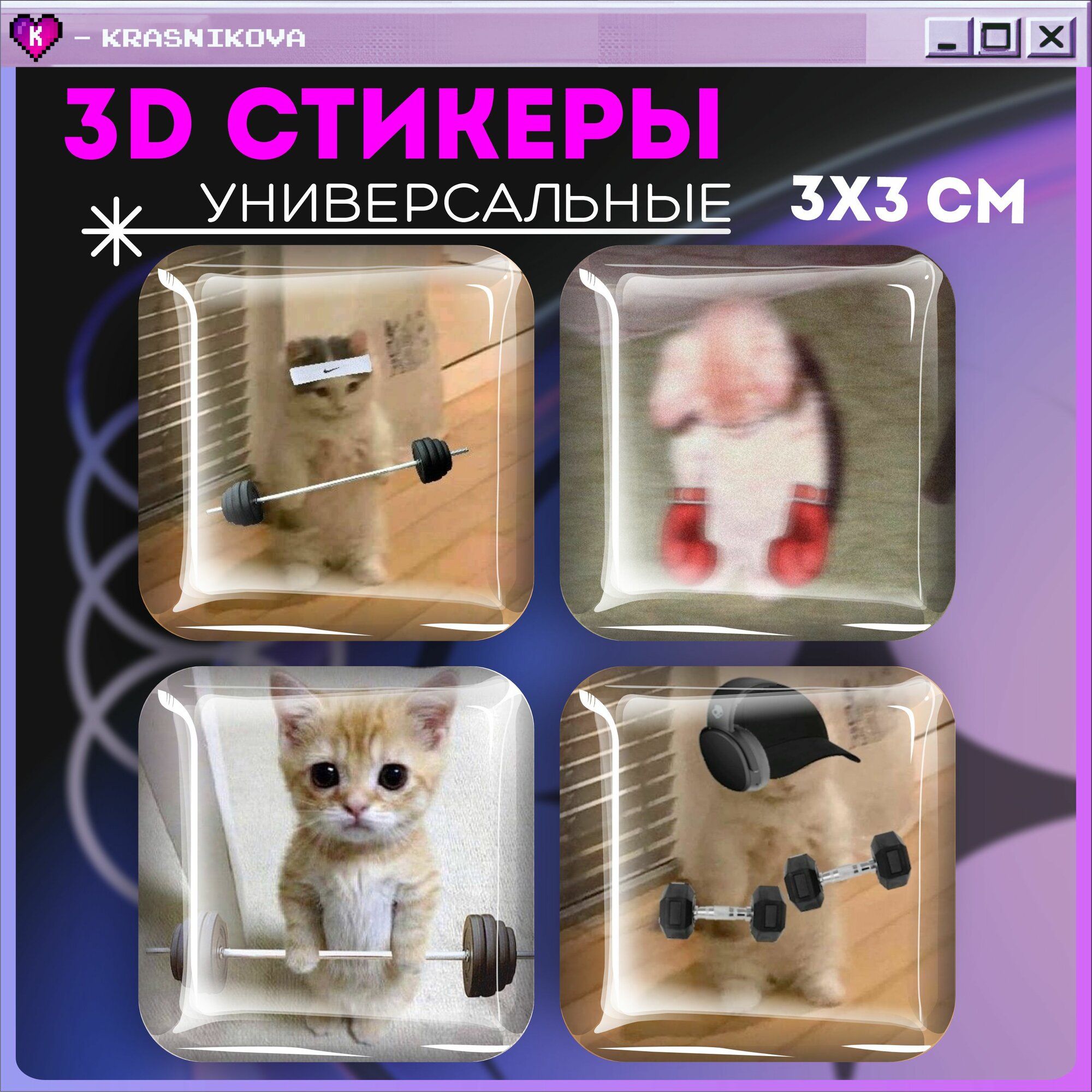 Наклейки на телефон 3д стикеры котики мем