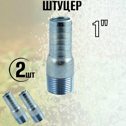 Штуцер 2шт - 1 345₽