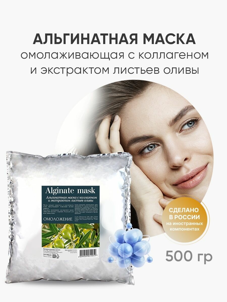 Альгинатная маска для лица