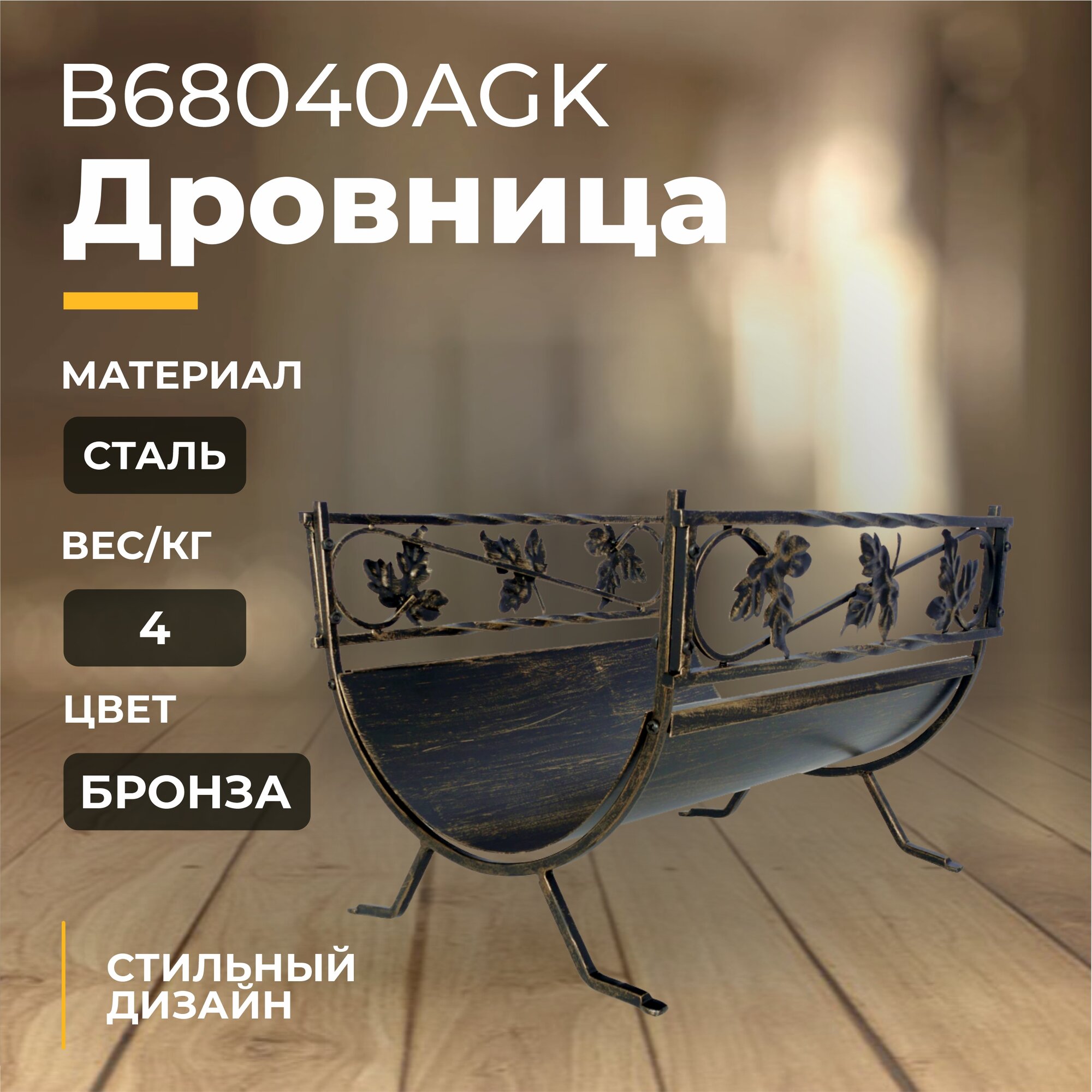 Дровница В68040AGK (античное золото/черный)