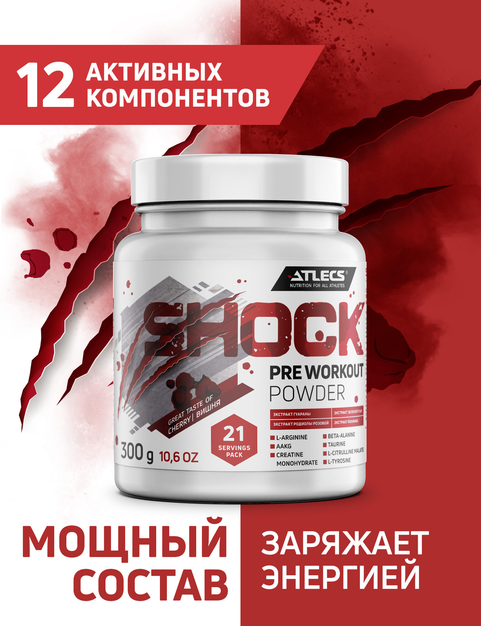 Atlecs Shock Pre Workout, 300 g (вишня)