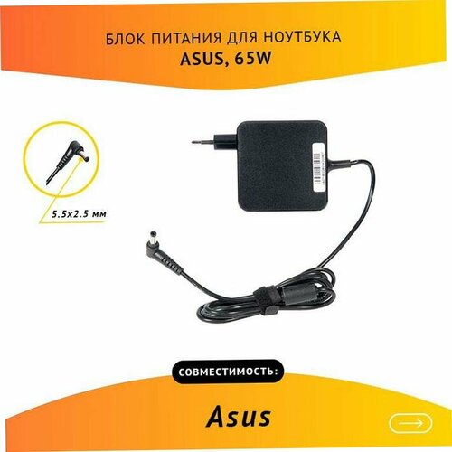 Блок питания (БП) ZeepDeep для ноутбука Asus 19V 3.42A, 65W, 5.5x2.5 с кабелем, OEM